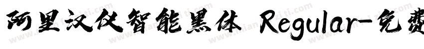 阿里汉仪智能黑体 Regular字体转换